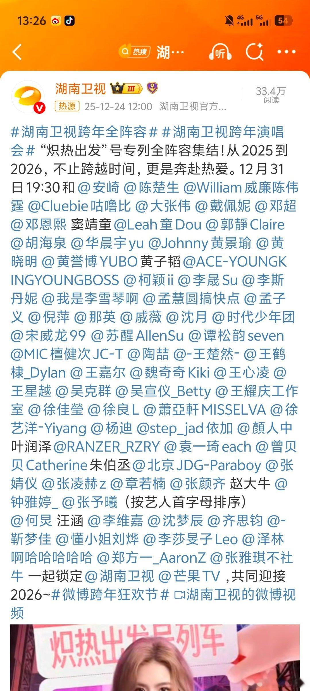 湖南卫视跨年全阵容阵容不错！比去年强！去年酷云峰值没破3！今年破3就是胜利