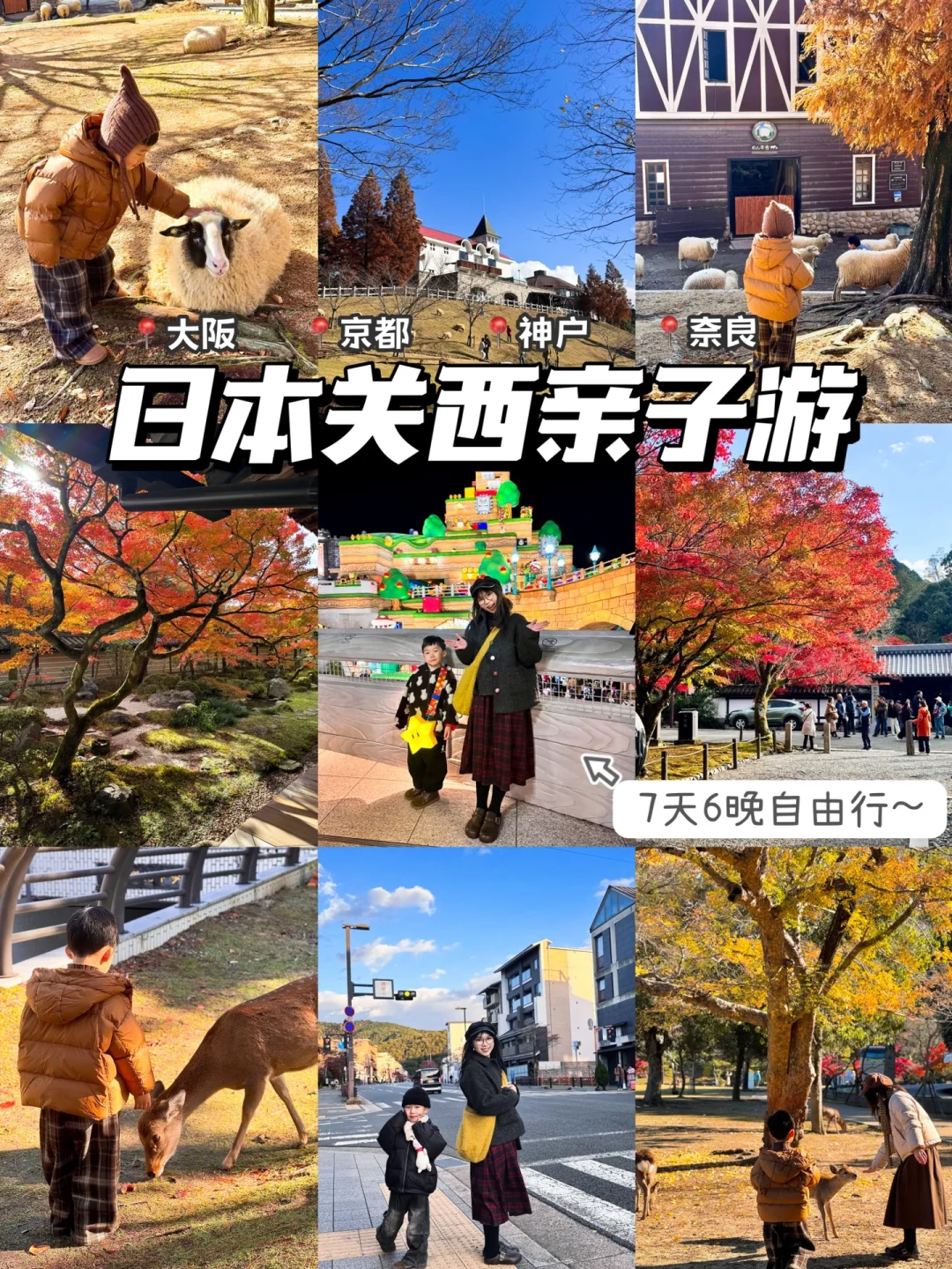 日本关西亲子游7天6晚攻略来啦！！玩的超开心