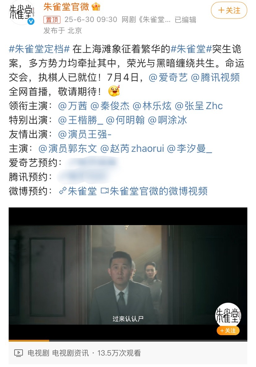 影后万茜新剧《朱雀堂》定档7月4日，双平台开播，男主是秦俊杰，其他配角全不认识。