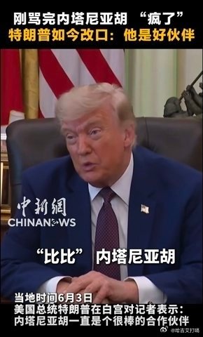 凤凰新闻【特朗普再次公开称呼内塔尼亚胡“比比”：他对其他人来说不太好，但是对我来