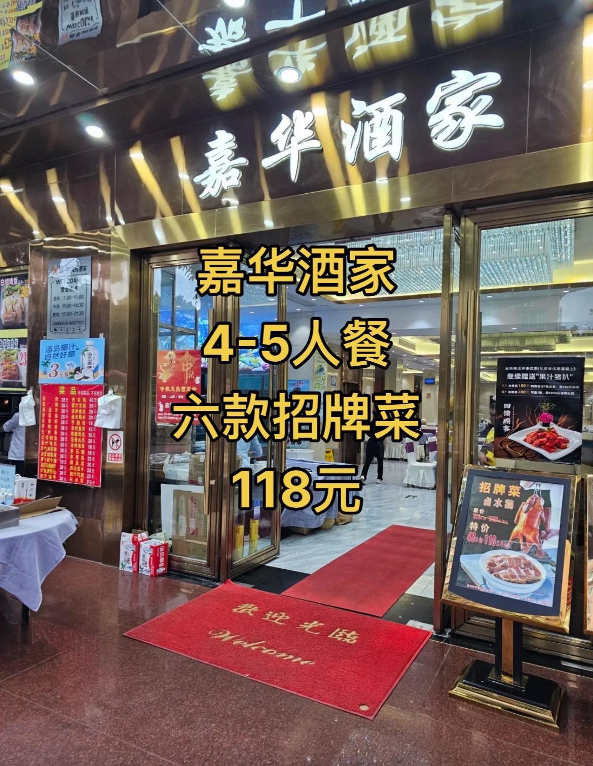 嘉华招牌
•清蒸原生态山塘甲鱼1整只
• 虫草花蒸果园走地鸡
嘉华特色
•顺德爽