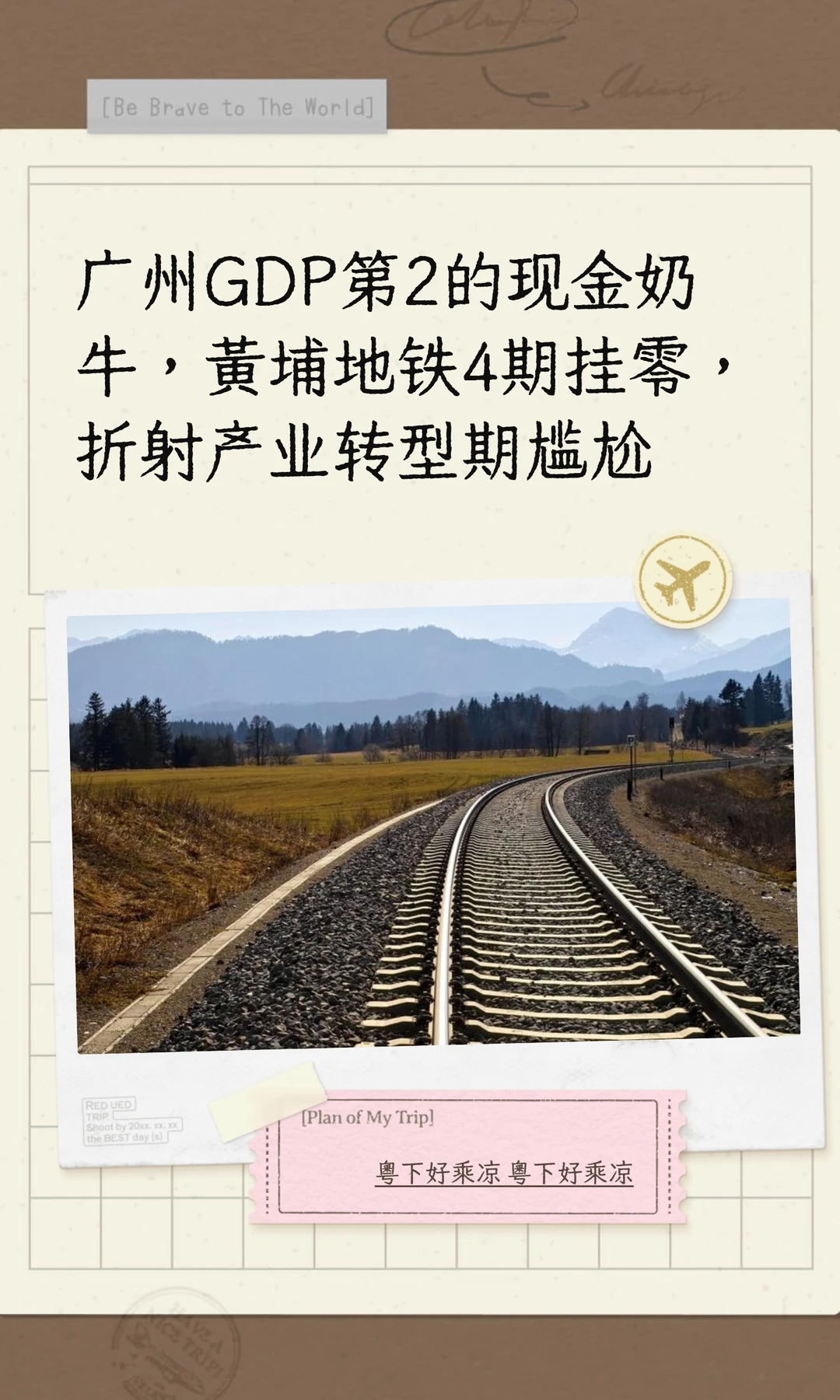 广州GDP第2的现金奶牛，黄埔地铁4期挂零？