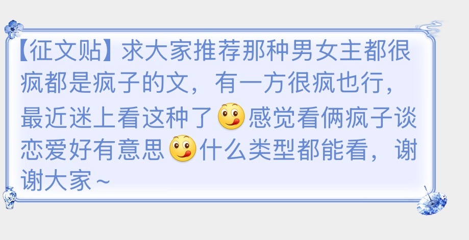 【征文帖】“男主是疯子或女主是疯子，甚至俩人都是疯子” ​​​
