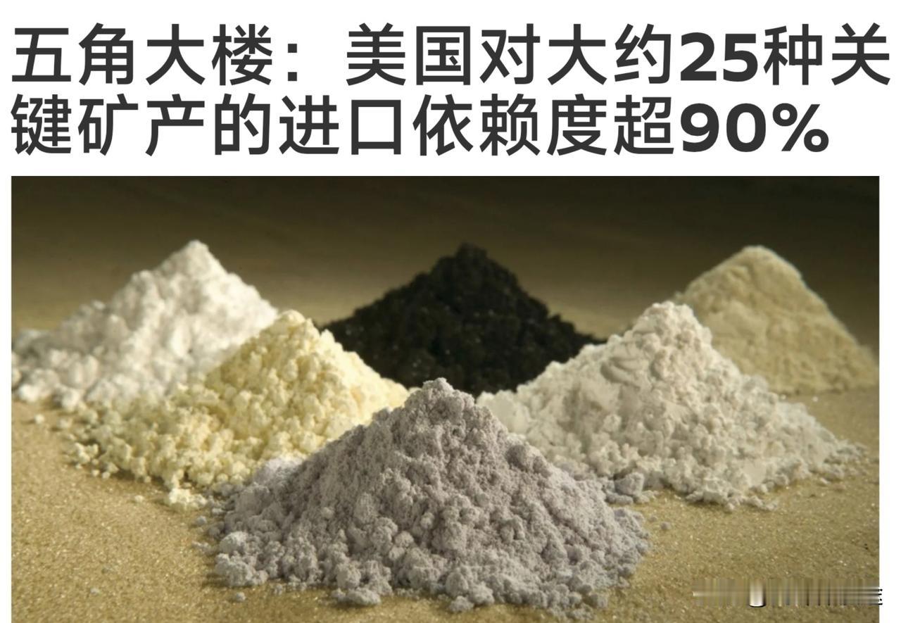 美国五角大楼承认：有 25 种关键矿产，美国依赖进口达 90% 以上！这是美国五