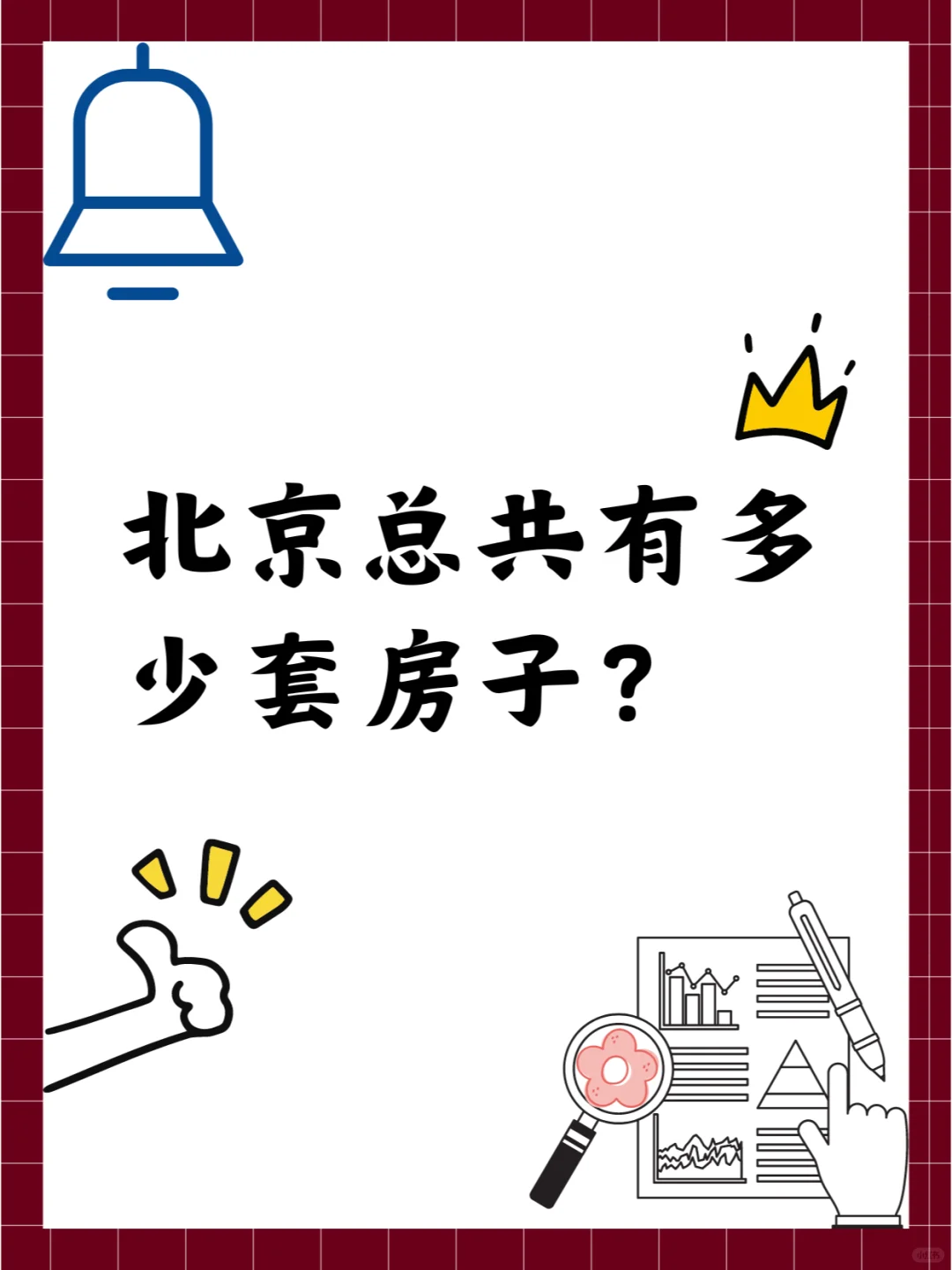 北京总共有多少套房子？