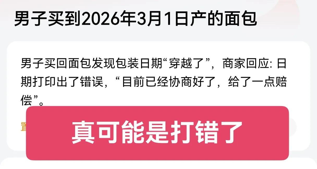 看到这样的消息，普通的都认为是厂家打的提前量，好让商品显得更新鲜，有更长的保质期