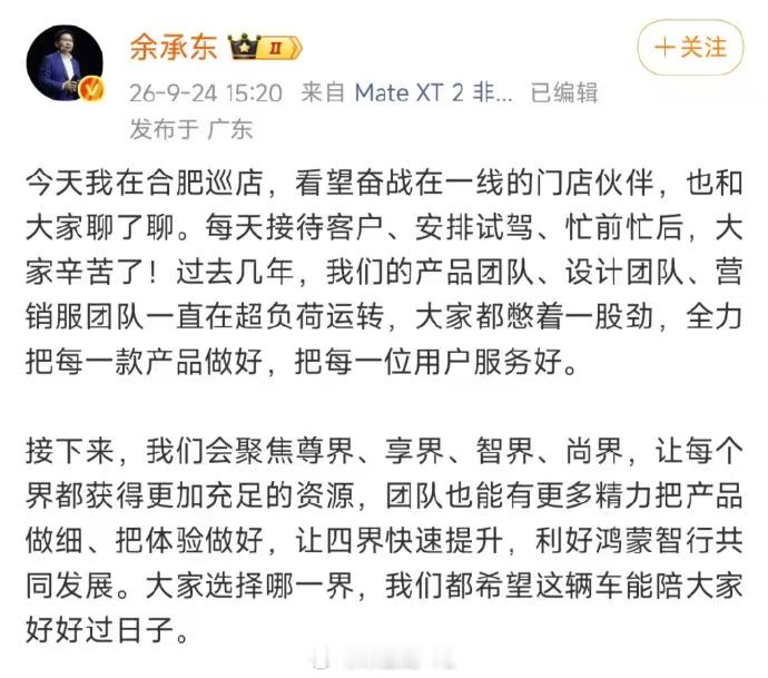 余总接下来聚焦 尊界、享界、智界和尚界太子是…？鸿蒙智行 ​​​