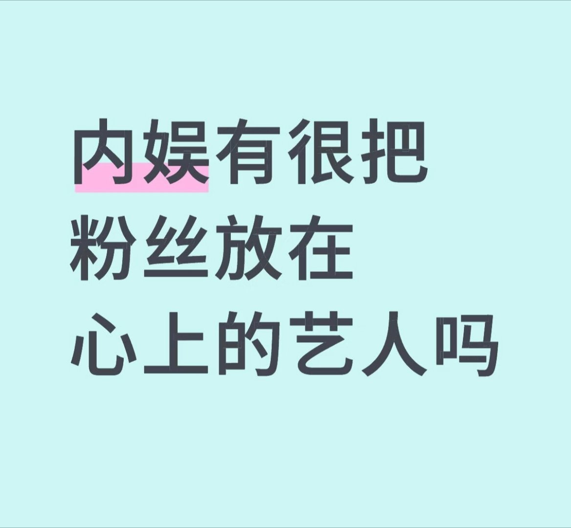 内娱有很把粉丝放在心上的艺人吗 