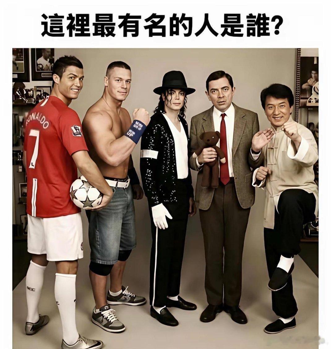 你觉得这几个人谁最出名？ 