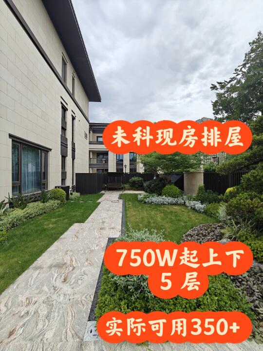 未科别墅750W起，上下 5 层花园露台