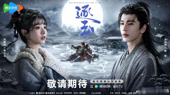 张凌赫田曦薇的同淋雪海报再现雪中互动，背靠背海报传递角色信任，两张画面贴合《逐玉