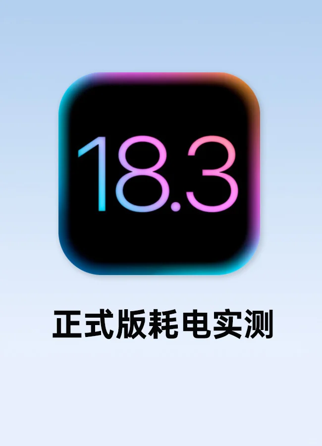 iOS18.3正式版耗电实测，这款不能升