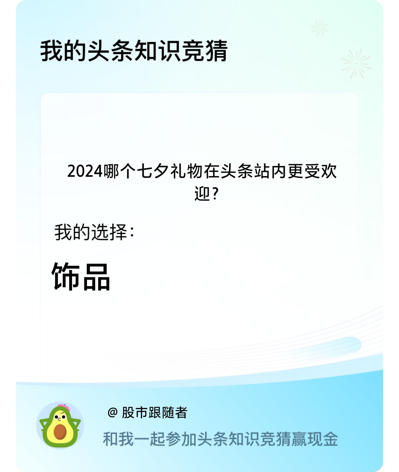 2024哪个七夕礼物在头条站内更受欢迎？我选择:饰品戳这里👉🏻快来跟我一起参