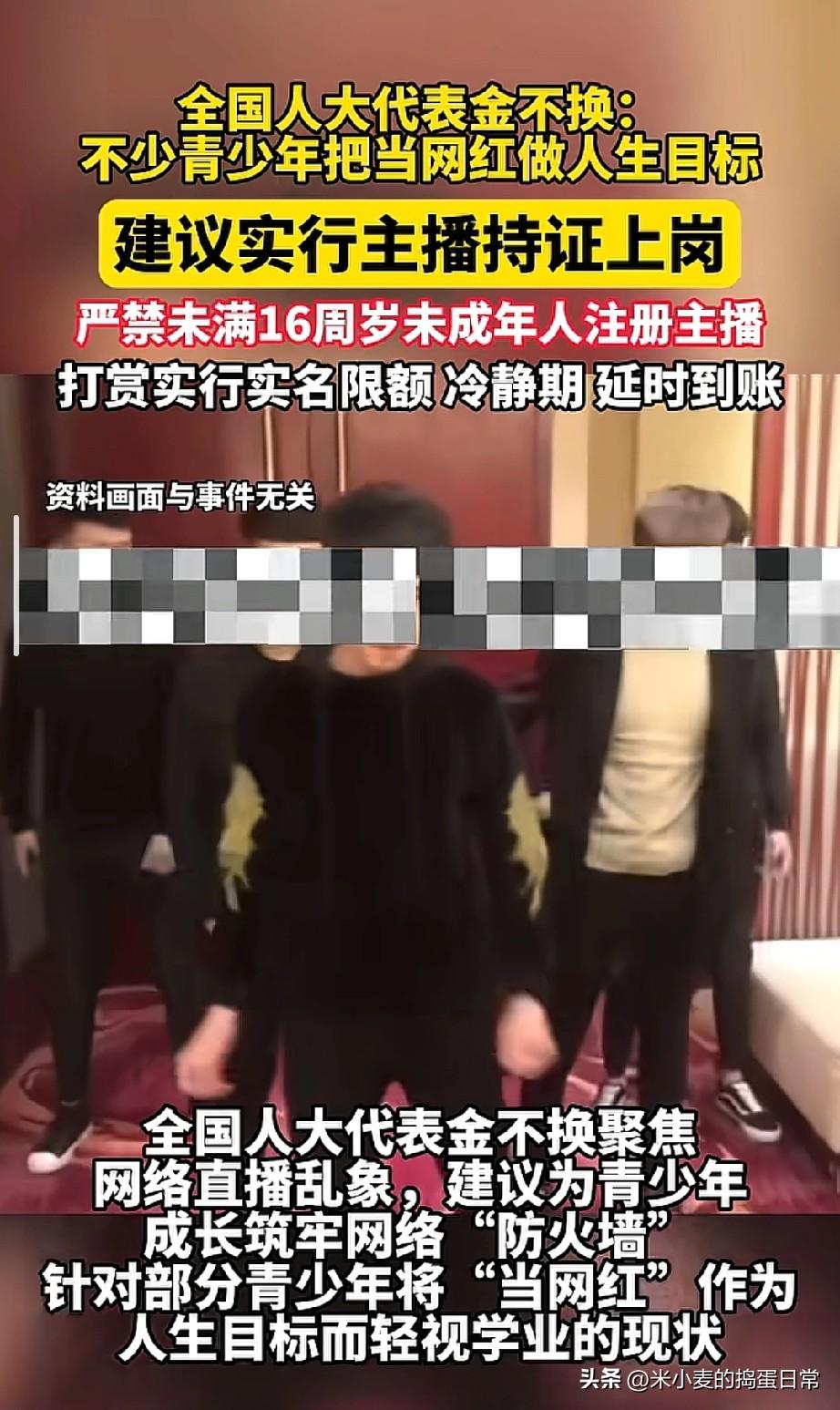 网红天要塌了？人大代表提案炸锅，16岁以下禁当主播，打赏还要延时到账！
 
全国