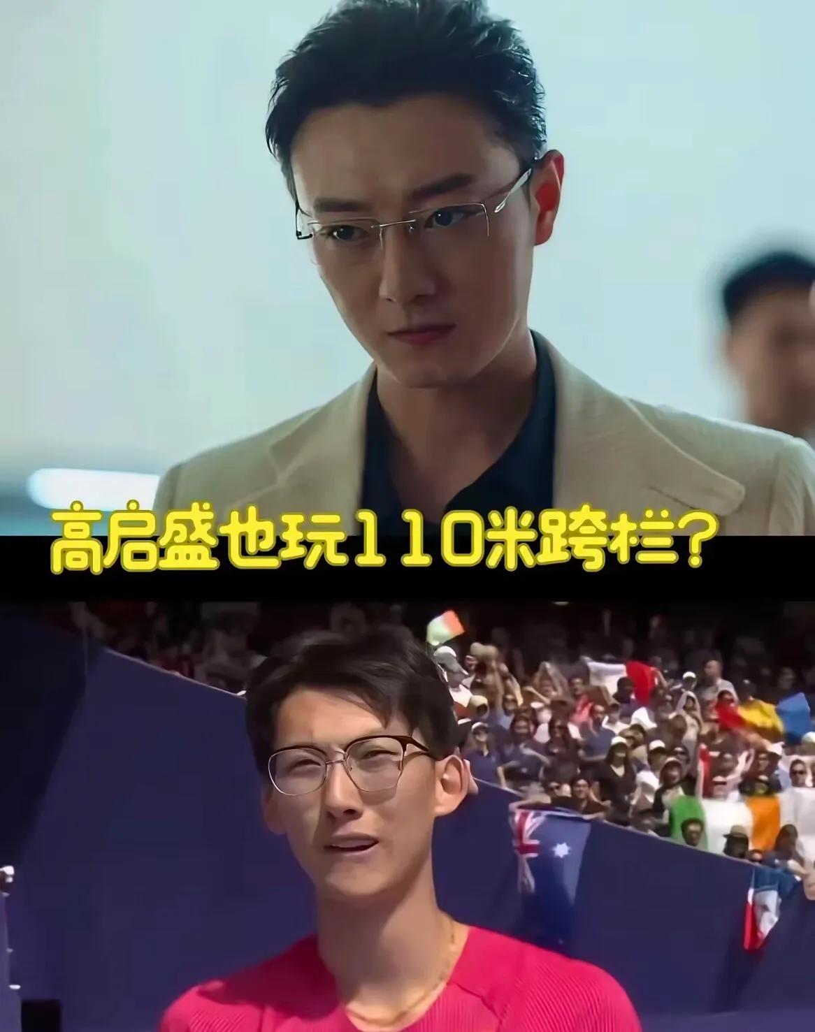 跨栏界的高启盛，像真的太像了！徐卓一加油！