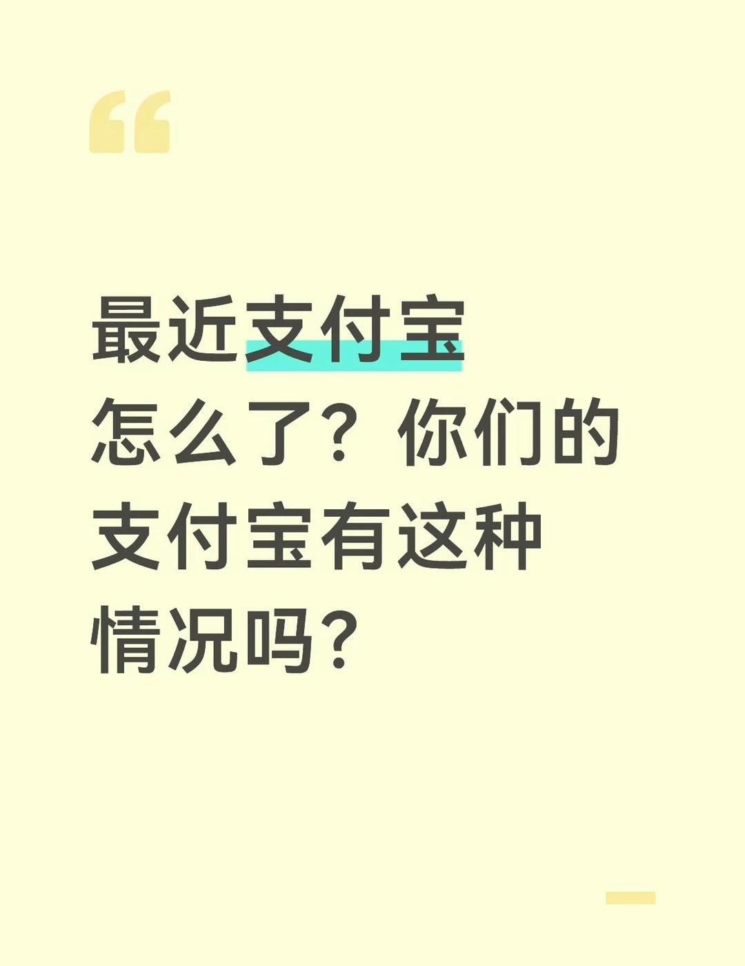 最近支付宝怎么了？
很多时候明明显示扣款成功了，但是订单没有生成，过几天退款成功