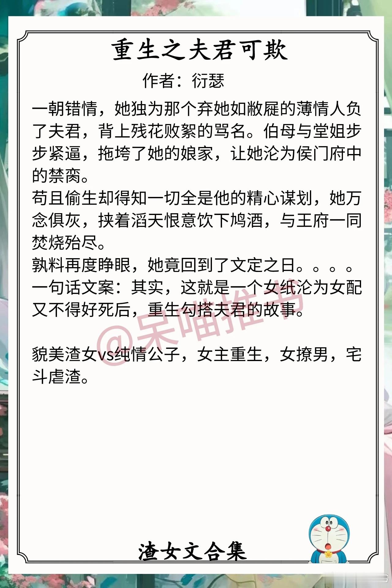 渣女文合集1.《重生之夫君可欺》作者：衍瑟（貌美渣女vs纯情公子，女主重生，女撩