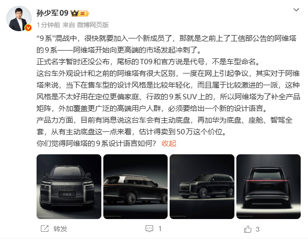 【9系SUV加一】 阿维塔将入局9系混战 9月14日，博主孙少军发文称：“9系”