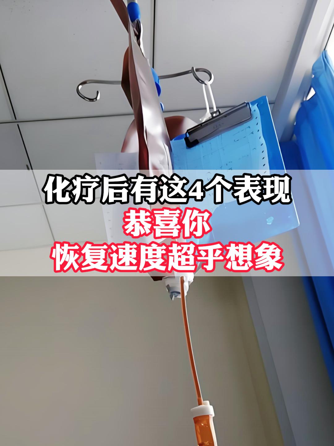 化疗是肿瘤治疗的重要手段，而化疗后的身体恢复情况，不仅关系到患者的生活质量，更是