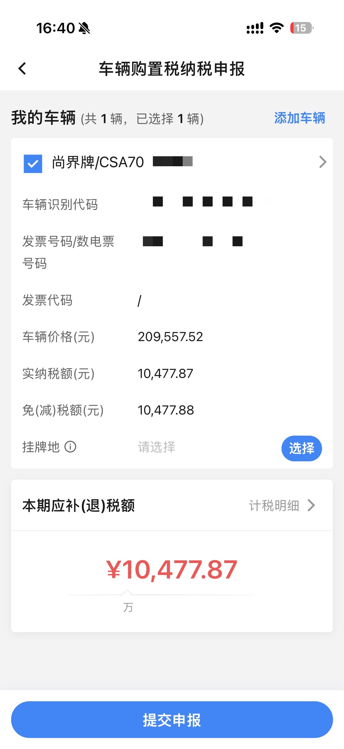 今年第一回买车，看着这个购置税，感觉好酸爽啊。