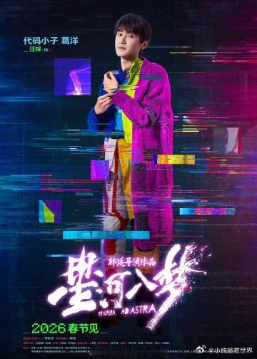 不建议诺兰见葛洋 大年初一被《星河入梦》的葛洋圈粉了！汪铎把角色的多面性和疯狂劲