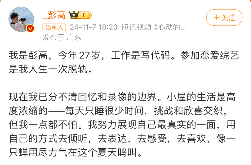 #彭高翁青雅分手#2024年11月7日，参加综艺节目《心动的信号7》的嘉宾彭高和