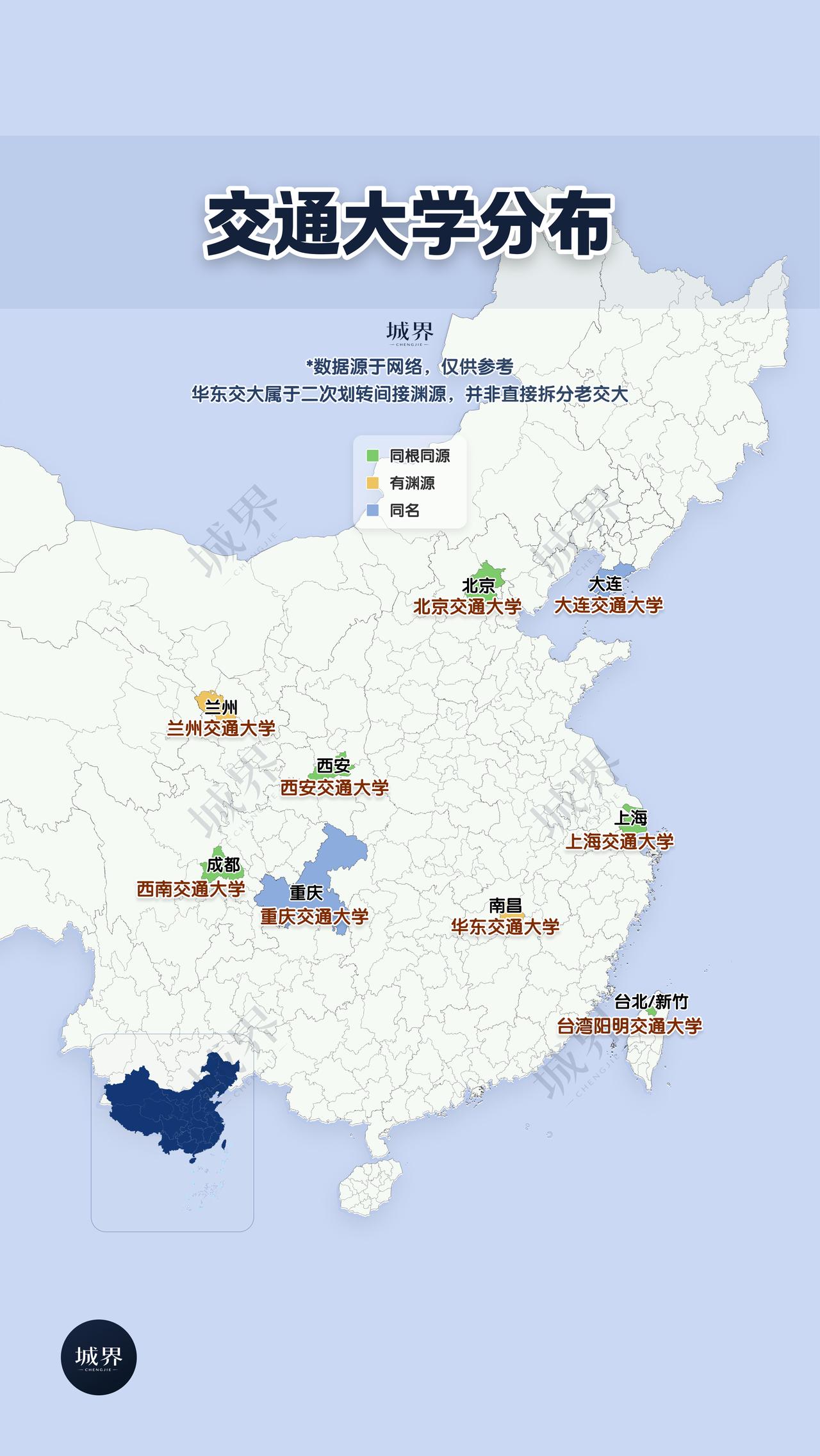 同叫交通大学，渊源却大不一样。 上海交大、西安交大、北京交大、西南交大属于同根同