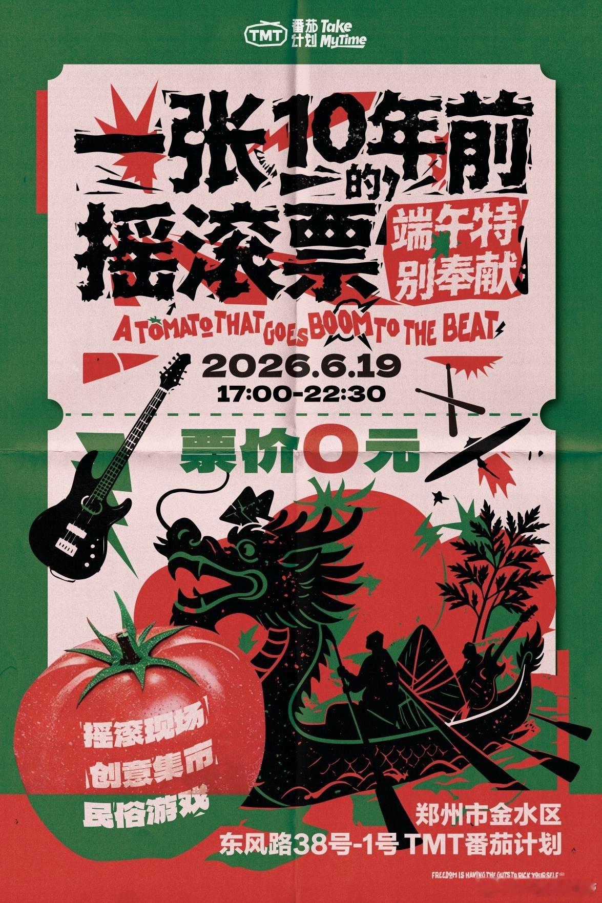 郑州 TMT番茄计划，免票演出6.19八斗才、机械心、独眼巨人、南墙花朵、飞行电