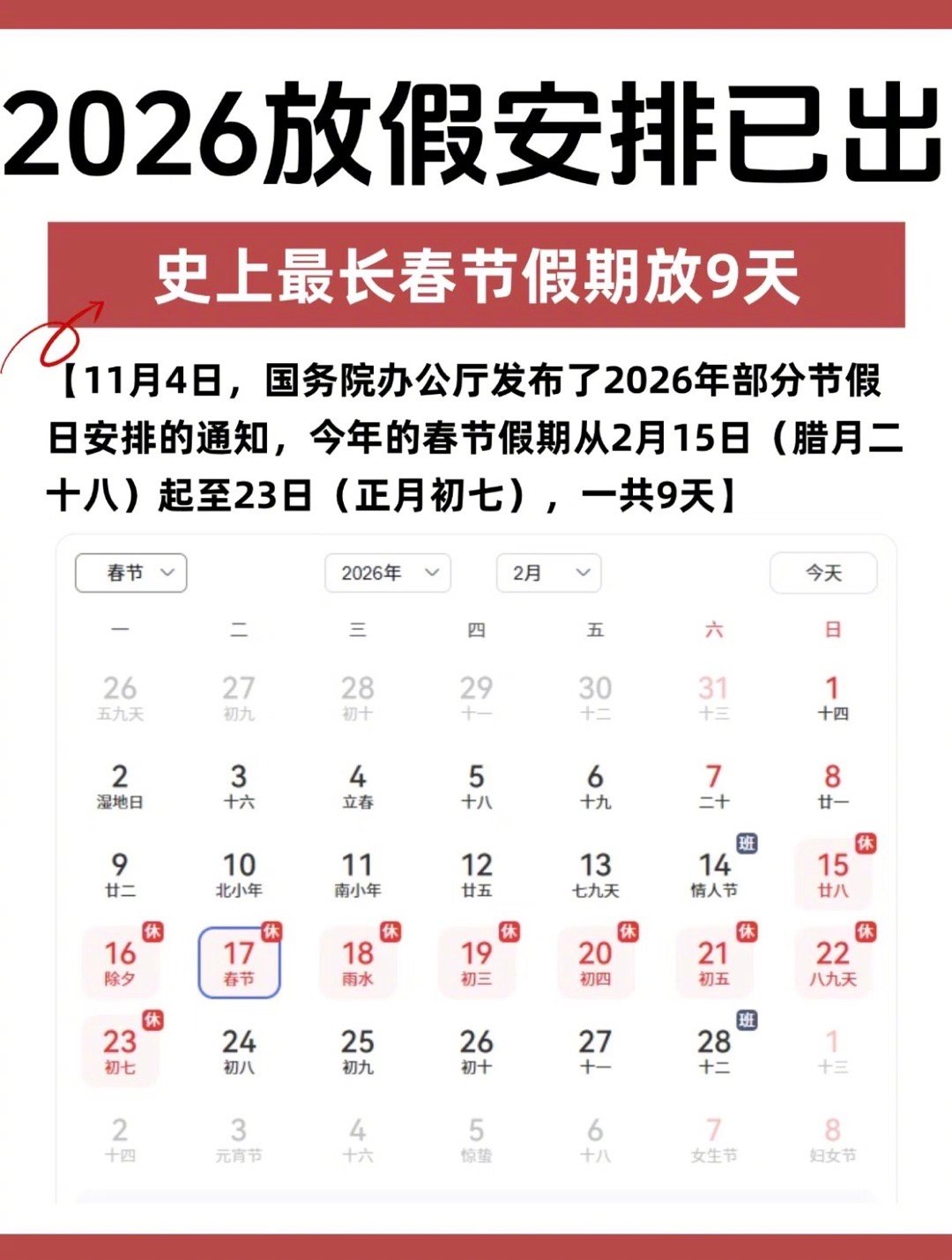 已经在规划春节9天假期了 