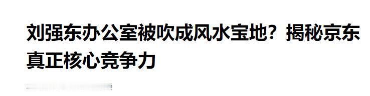 谁没被这种离谱解读膈应过？

一篇把刘强东办公室吹成 “修真圣地” 的奇文，把 