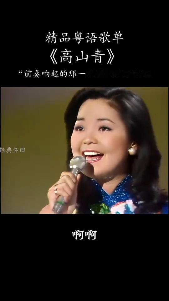 精品粤语歌单：《高山青》。
前奏响起的那一刻你想到了什么？碧水长，围着青山转。