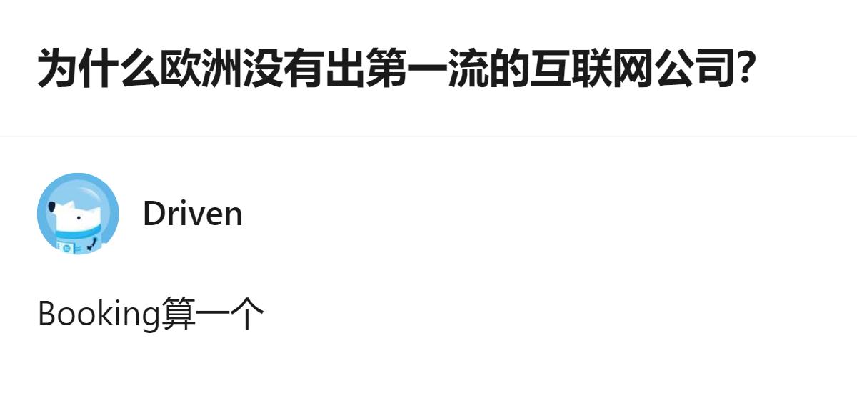 为啥欧洲没出第一流互联网公司？根本不是没能力，是七重结构性障碍叠buff，从资本