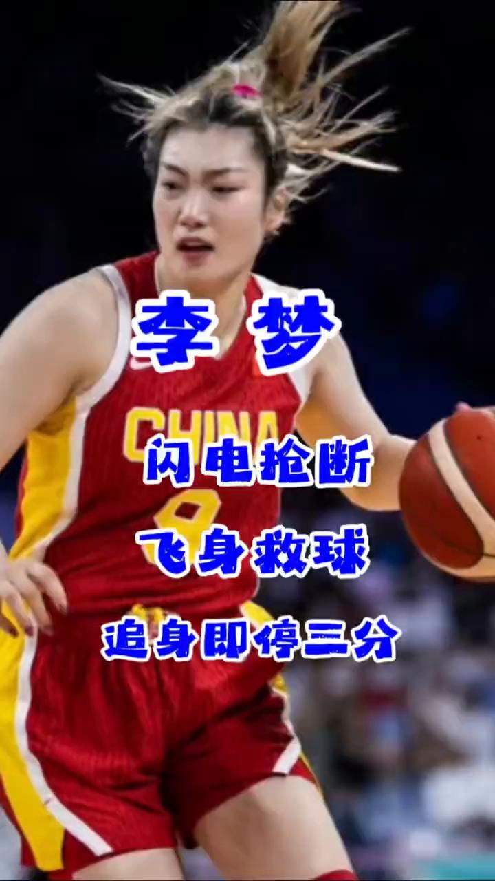 李梦闪电抢断，飞身救球，追身即停三分。
抢断+救球+即停三分，简直就是神来之笔。