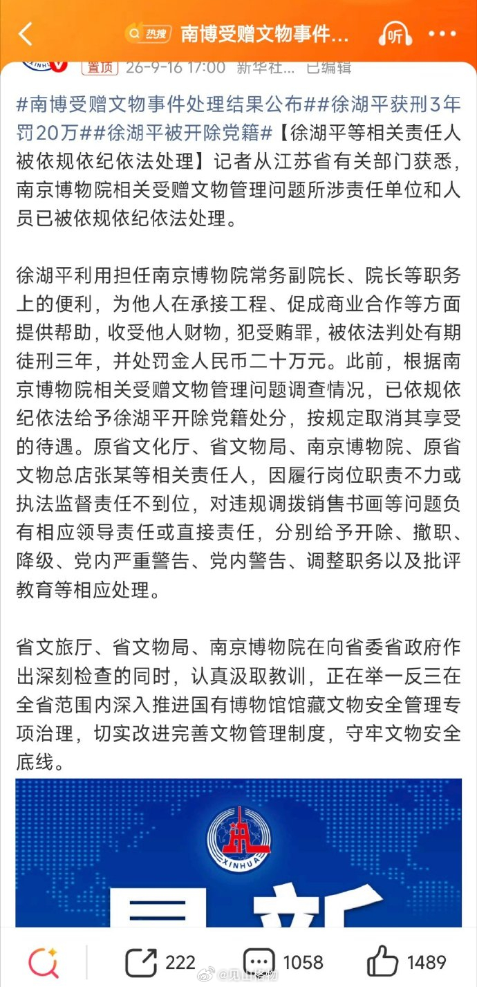 南博受赠文物事件处理结果公布  【10秒阅读 简洁版】1、徐湖平：判三年，罚20