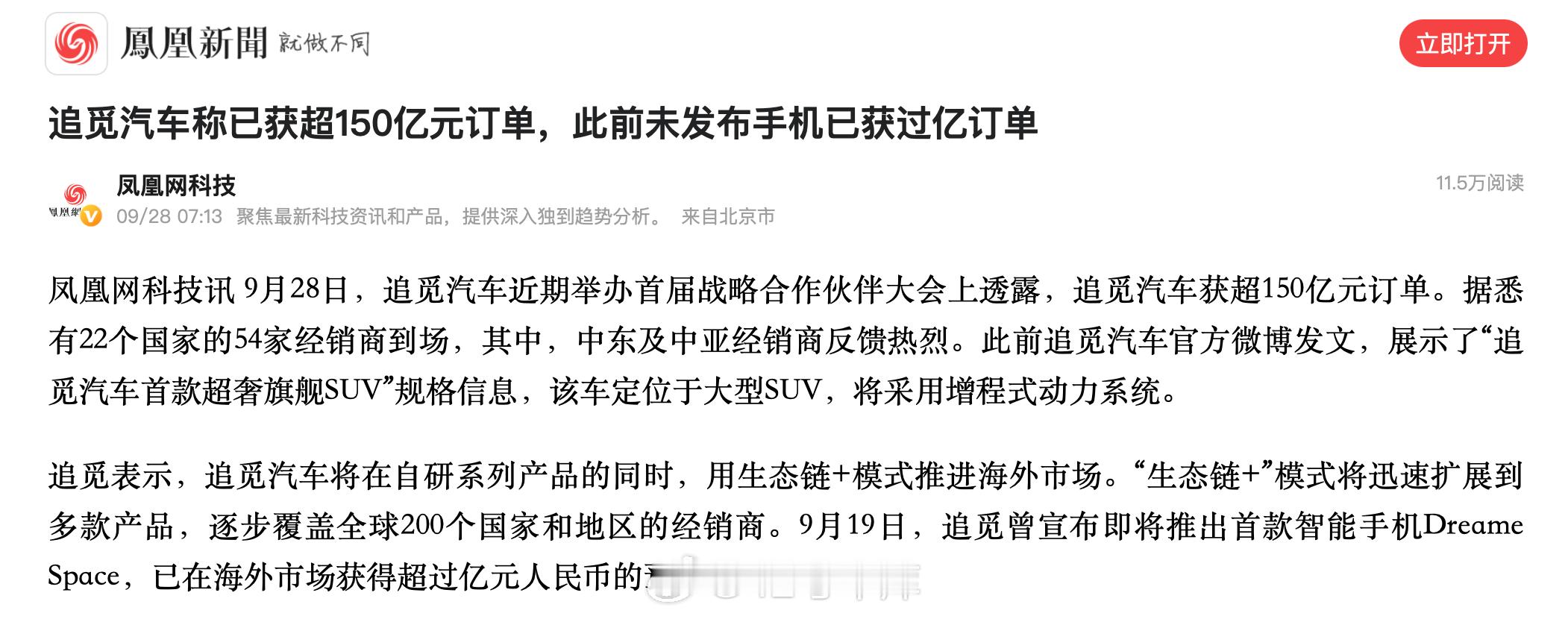 据说追觅汽车已经获得了超过 150 亿的订单？《凤凰网科技》的消息，追觅汽车在最