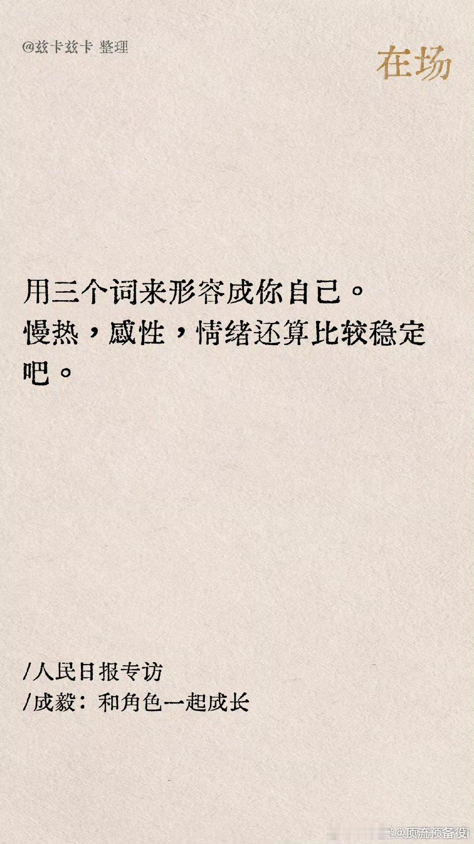 成毅这次人日的专访，一个多小时的时长“侠之大者，为国为民”“把自己的角色演好，剩