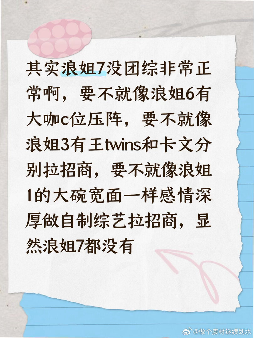 浪姐7没团综三四公就能看出来尤其是这个成团夜，是我全程看直播，我的全程就是，，，