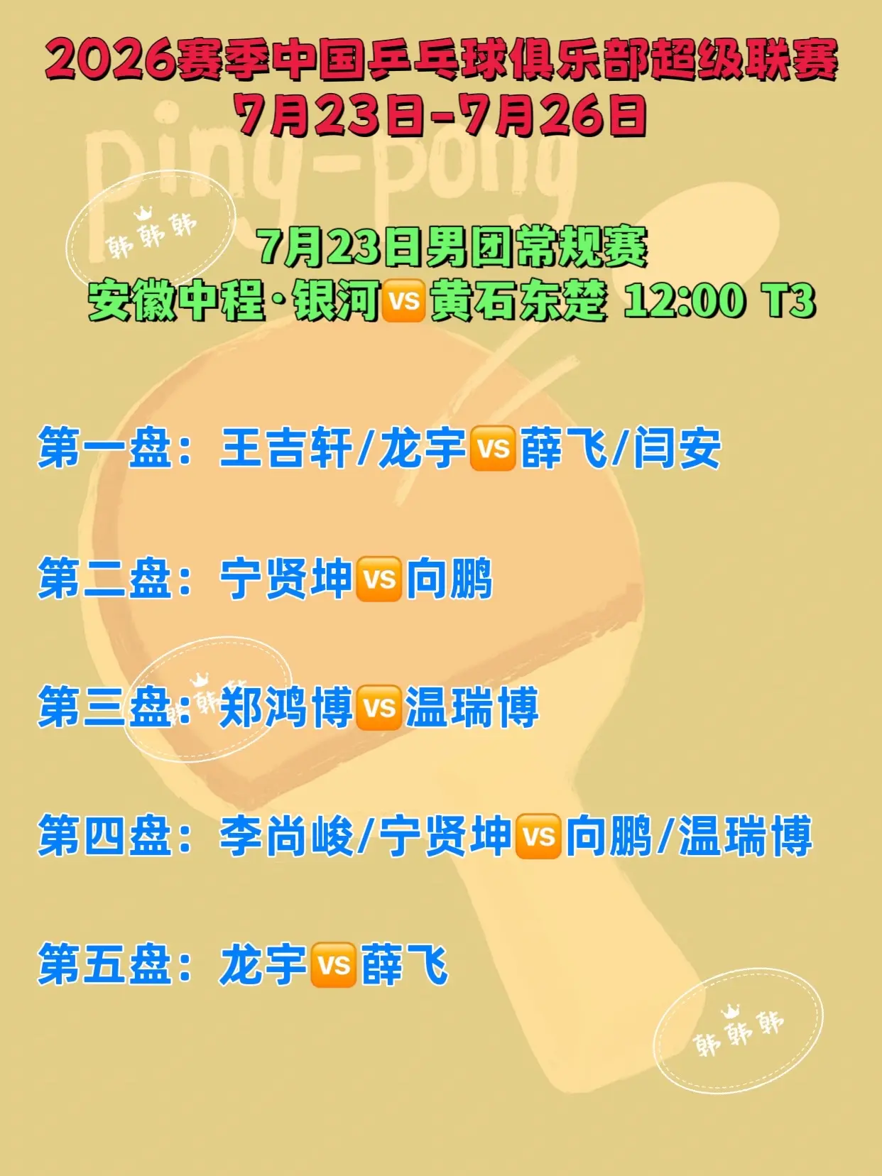 中国乒超联赛7月23日12:00赛程对阵名单