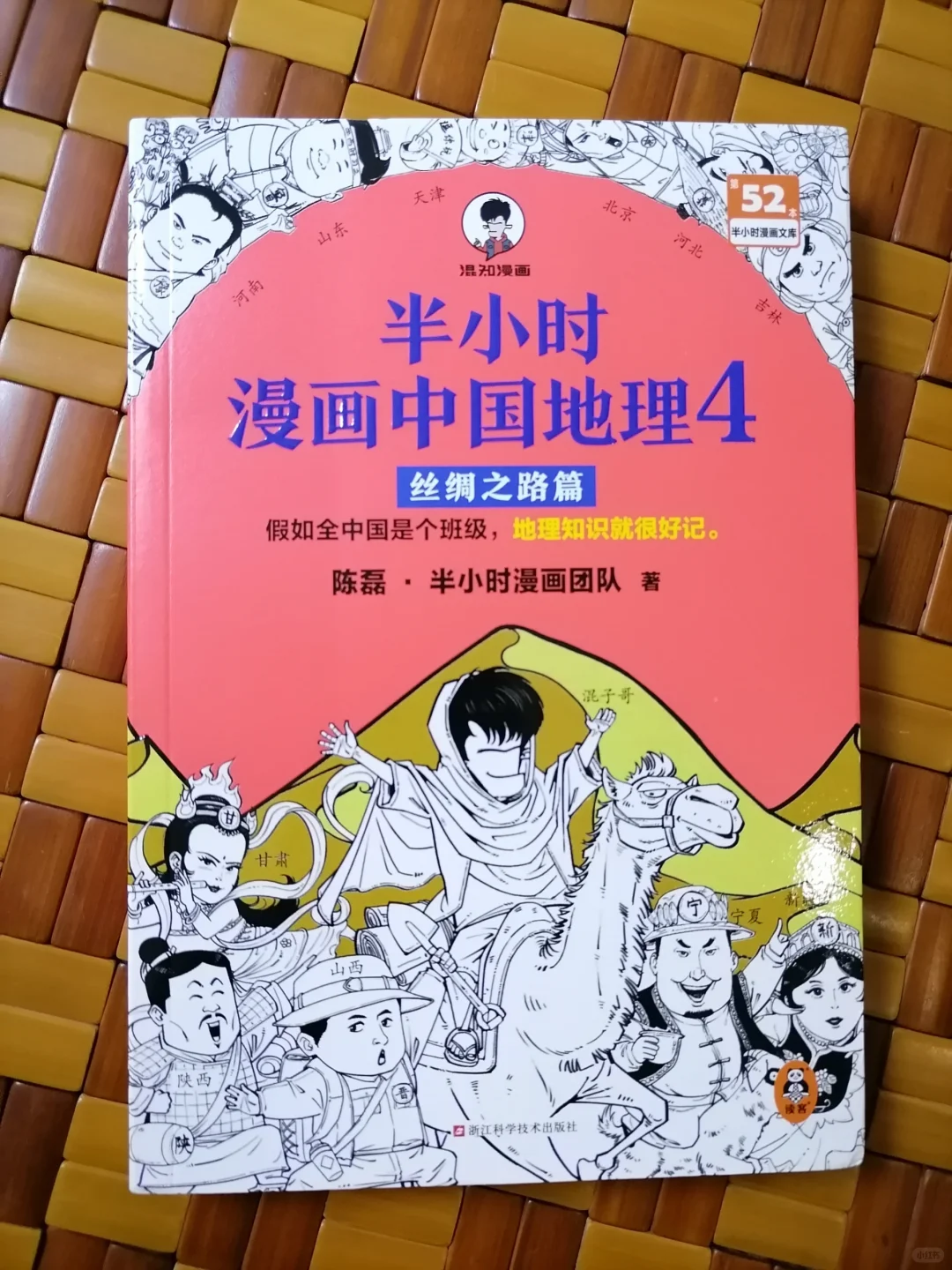 轻松诙谐地学习中国地理
