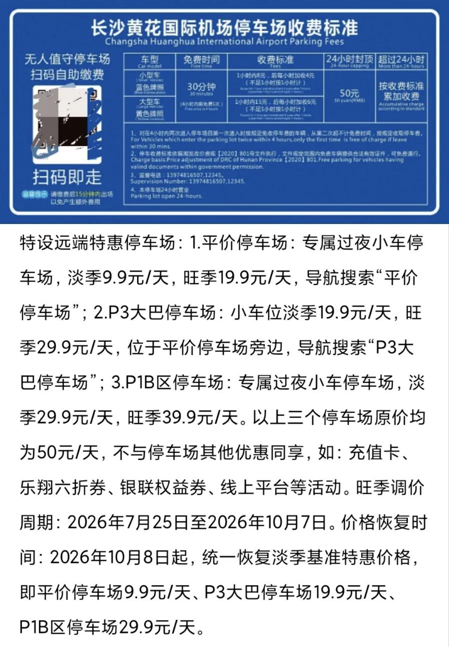 暑运空港车流涌 黄花机场停车攻略一图读懂
 
盛夏八月，长沙黄花国际机场迎来暑运