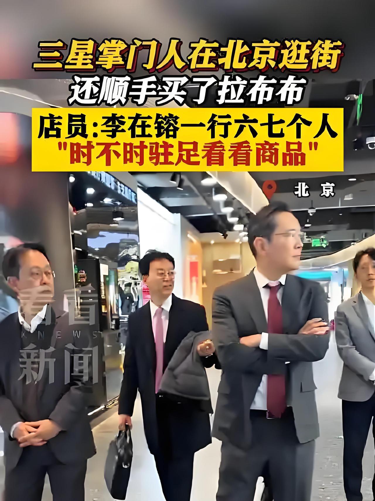 三星掌门人李在镕北京逛街，不聊生意竟扫货LABUBU？顶流潮玩魅力破圈！
 
中