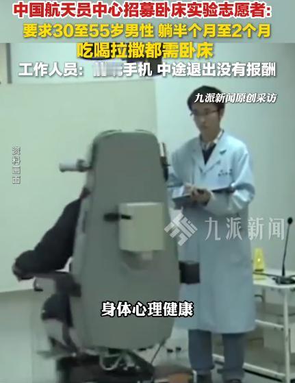 要求30至55岁男性，躺半个月至2个月，吃喝拉撒都需卧床】曾有航天卧床志愿者躺了