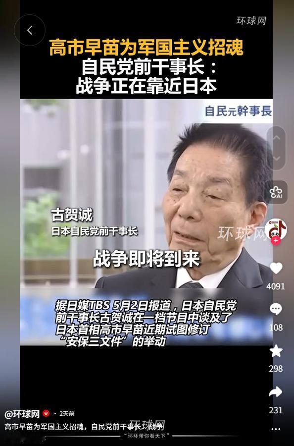 5月3日日本政坛现立场分歧，自民党老牌大佬古贺诚公开反驳高市早苗安保改革，坚守宪
