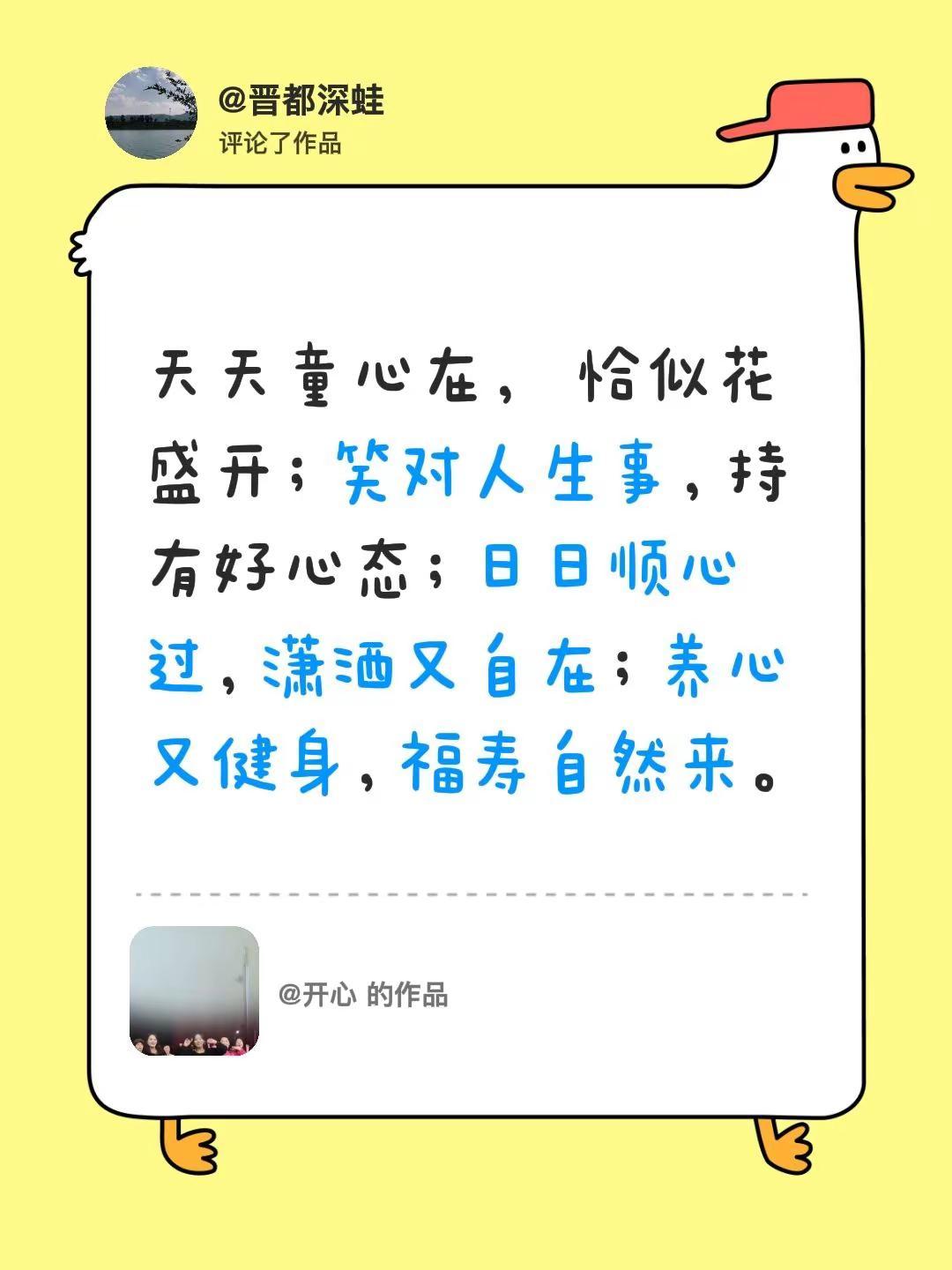 我评论了@开心 的作品：天天童心在，  恰似花盛开；笑对人生事，持有好心态；日日