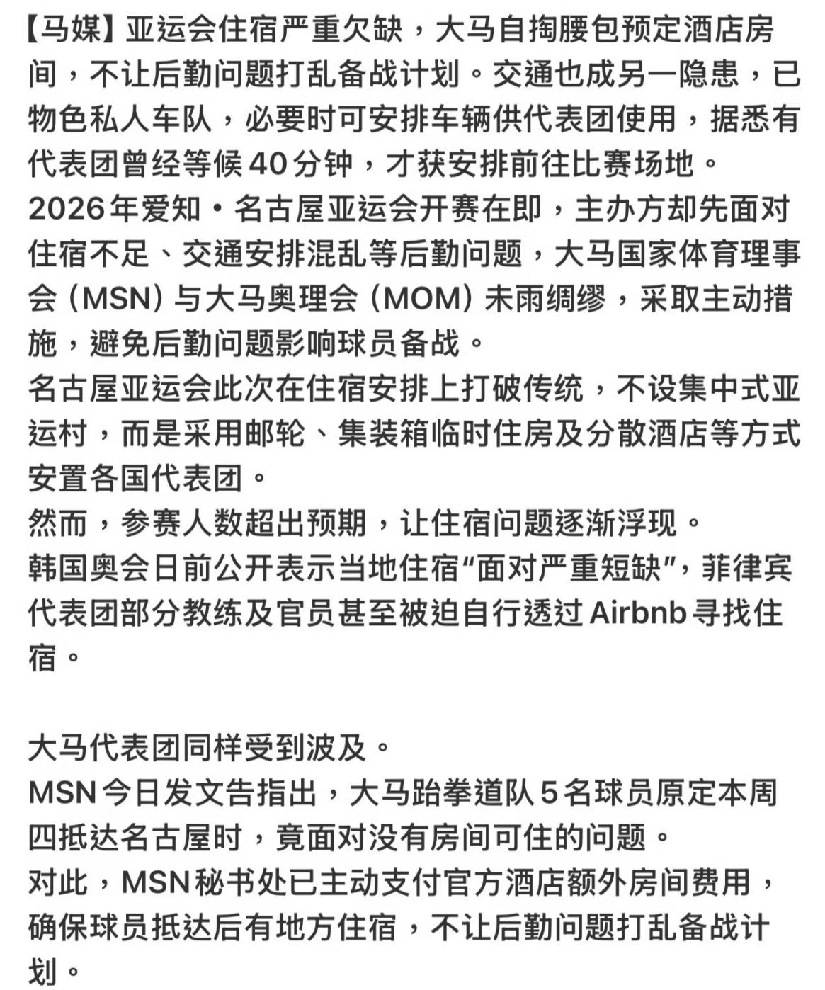 亚运会住宿严重短缺，外协自掏腰包预定酒店房间，不能让后勤问题影响备战计划！
外协