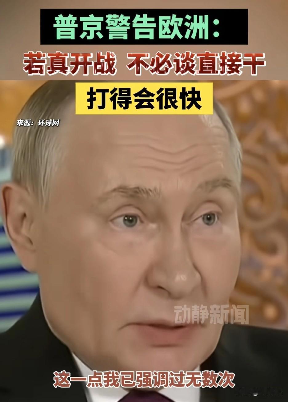 普京总统警告⚠️欧洲
颤抖吧，欧洲