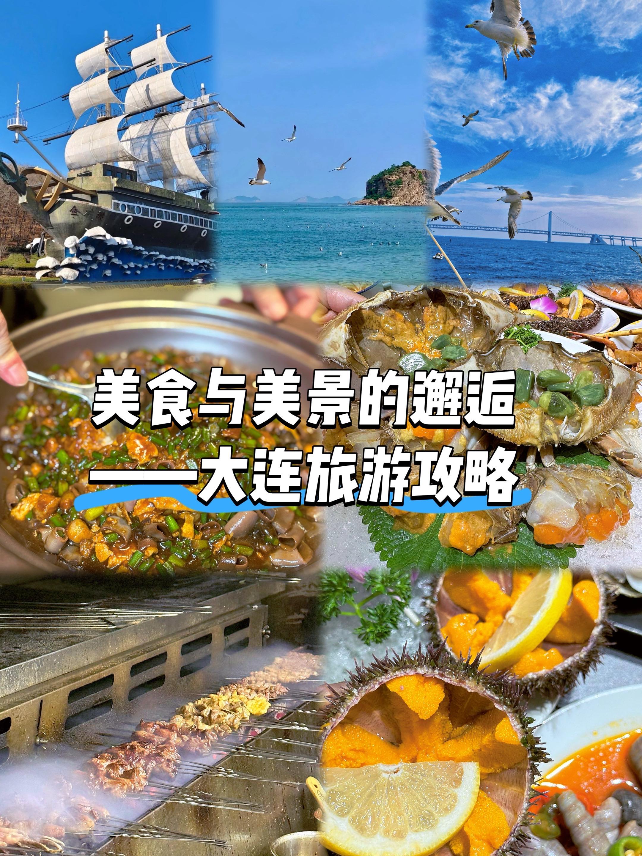 大连旅游攻略 | 美食与美景的完美邂逅✨。大连真的是一座超棒的海滨城市...
