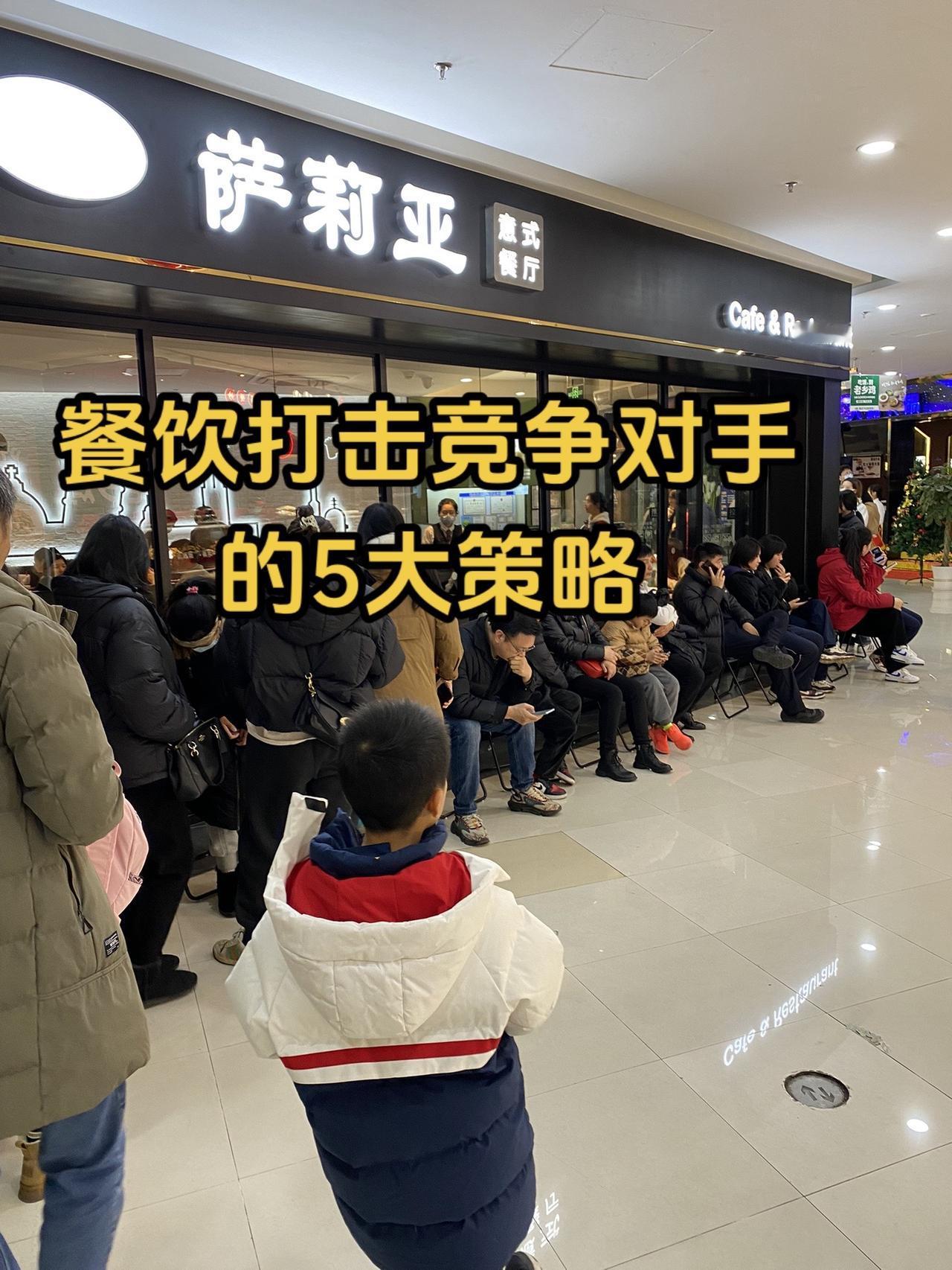 餐饮行业竞争越来越激烈、从品质、服务、价格等竞争的空间越来越窄、打击对手是避其锋