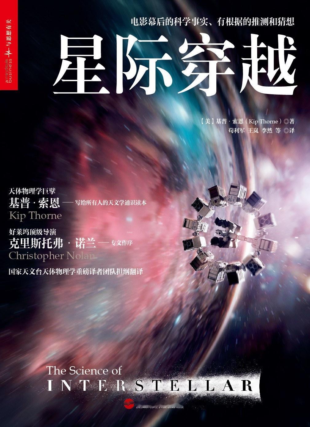 读过基普·索恩《星际穿越：电影幕后的科学事实、有根据的推测和猜想》（2015）：