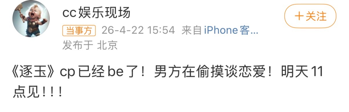 曝逐玉cp男方在偷摸恋爱刘大锤爆料逐玉cp男方在偷摸谈恋爱，明天11点揭晓，不过